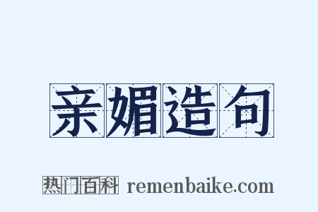 亲媚造句是什么意思的图片